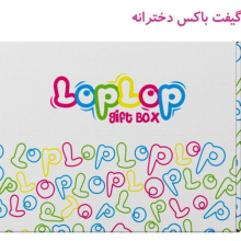 پک هدیه گیفت باکس دخترانه لپ لپ