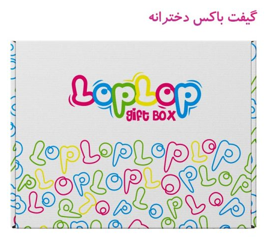 پک هدیه گیفت باکس دخترانه لپ لپ پک هدیه گیفت باکس دخترانه لپ لپ