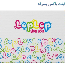پک هدیه گیفت باکس پسرانه لپ لپ