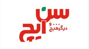 پخش سن ایچ در اصفهان