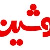 محصولات نوشین لاهیجان در نمایندگی پخش مهرمهتاب