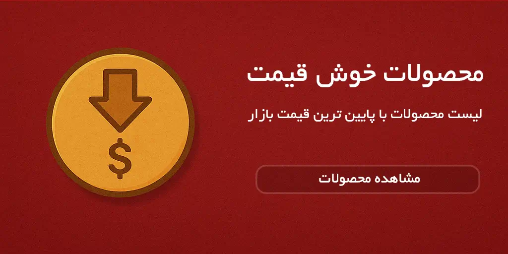 خوش-قیمت